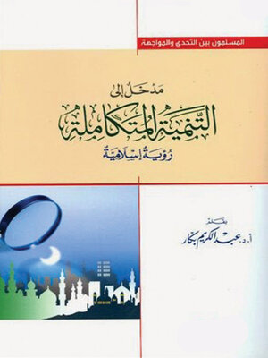 cover image of مدخل إلى التنمية المتكاملة - رؤية إسلامية
